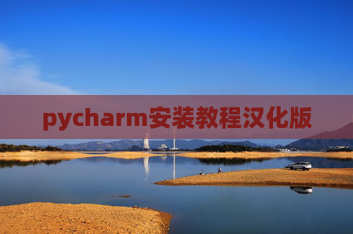 pycharm安装教程汉化版 pycharm安装教程汉化版